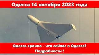 Одесса 14 октября 2023 года.Одесса срочно - что сейчас в Одессе?Подробности !