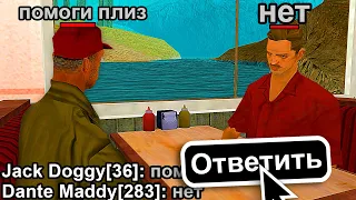 ОТВЕЧАЮ ТОЛЬКО «НЕТ» в РЕПОРТ в GTA SAMP