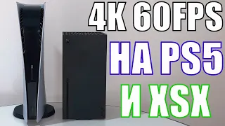 Графика на PS5 и XBOX SERIES X | 60FPS в новых проектах