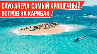 САМЫЙ КРОШЕЧНЫЙ ОСТРОВ - CAYO ARENA  🌊 I Лучшие Экскурсии в Доминкане 🏝