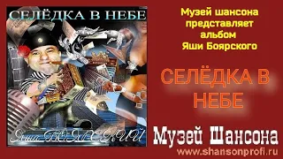Я.Боярский - Селедка в небе /album 2023/