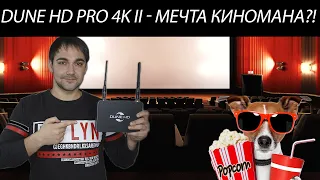 Медиаплеер Dune HD Pro 4K II - мечта киномана?