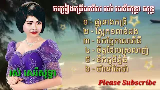 ផ្នូរនាងកង្រី / ស្អែក១ពាន់ដង - រស់ សេរីសុទ្ធា សុទ្ធ - ពិរោះរណ្តំចិត្ត