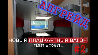 АПГРЕЙД! Новый плацкартный вагон РЖД.