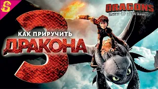 Как Приручить Дракона 3 DreamWorks Полностью Прохождение Dragons: Dawn of New Riders