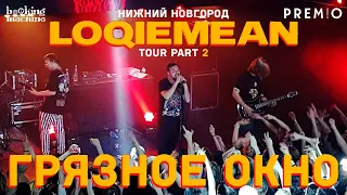 LOQIEMEAN – Грязное окно | Нижний Новгород 2019 | Концертоман