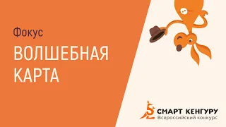 Фокус с волшебной картой | Конкурс «Смарт КЕНГУРУ» | Математика в два прыжка!