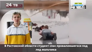 В Ростовской области студент спас провалившегося под лед мальчика