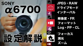 【買ったらまず見て】SONYα6700の基本設定！写真も動画もバッチリ設定できる