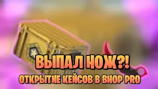 ОТКРЫТИЕ КЕЙСОВ БХОП ПРО ВЫПАЛ НОЖ?! / BHOP PRO #bhoppro