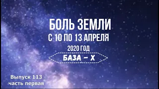 Катаклизмы за неделю (часть 1, с 10 по 13 апреля 2020 года)