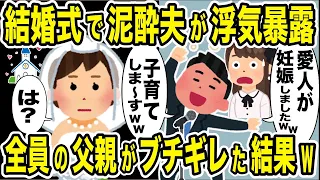 結婚式で泥酔した夫が浮気を暴露「愛人が子供を妊娠しました〜」→全員の父親がブチギレて不倫夫を制裁した結果w【2ch修羅場スレ・ゆっくり解説】