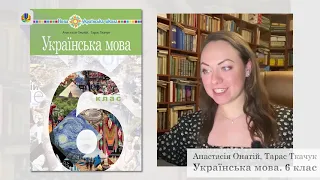 Презентація підручника "Українська мова. 6 клас", авт. А.В. Онатій, Т.П. Ткачук