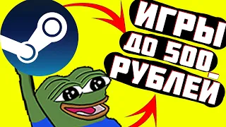 🔥ЛУЧШИЕ ИГРЫ В STEAM ДО 500 РУБЛЕЙ