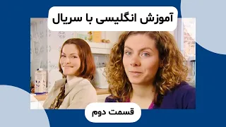 آموزش زبان انگلیسی با سریال - قسمت دوم