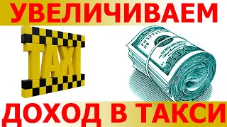 Как увеличить свой доход в такси, хитрости в такси. Лайфхаки для водителей такси .