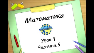 Математика (урок 1 частина 5) 3 клас "Інтелект України"