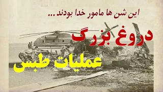 عملیات طبس و دروغ هایی که 40 سال به خورد ما دادند!