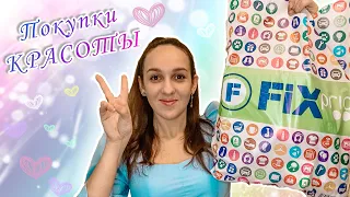 ФИКС ПРАЙС 💚 ПОКУПКИ КРАСОТЫ 💙 НОВИНКИ СНОСЯТ ГОЛОВУ 🔥 FixPrice РАЗБИРАЕМ ЦЕНЫ ❗ Часть 2