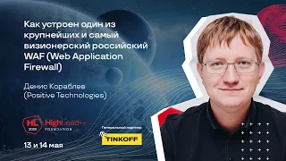 Как устроен один из крупнейших российских WAF  / Денис Кораблев (Positive Technologies)