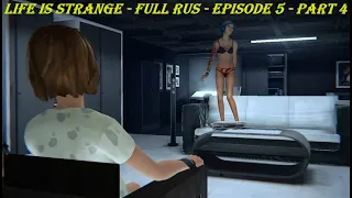 Life Is Strange - FULL RUS - Episode 5 - Part 4