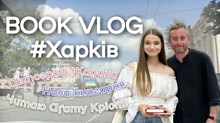 КНИЖКОВИЙ ВЛОҐ 📚 Поїздка в Харків│автограф Жадана│відкриття книгарні та книжкові покупки