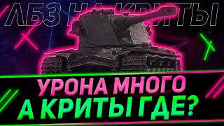 КЛУМБА ВЫПОЛНЯЕТ ЛБЗ НА КРИТЫ. ФУГАСЫ БОЛЬШЕ НЕ КРИТУЮТ, ЗАПОМИНАЕМ