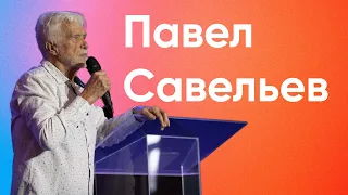 Павел Савельев