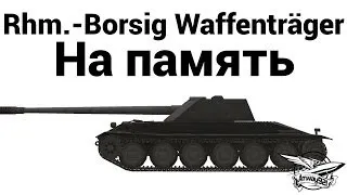 Rhm.-Borsig Waffenträger - На память