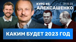 АЛЕКСАШЕНКО: Правительство не удержит рубль в 2023 году. Развала экономики не будет / КУРС #5