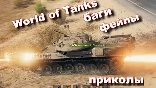 World of Tanks part#8  "фейлы, баги, приколы, WTF"