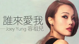 Joey Yung 容祖兒 - 誰來愛我【字幕歌词】Cantonese Jyutping Lyrics  I  2000年《誰來愛我》專輯。