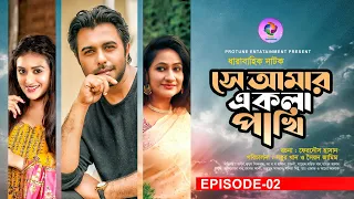 Se Amar Ekla Pakhi | সে আমার একলা পাখি | EP - 2 | Apurba | Kusum Sikder | Bangla New Natok 2022