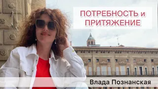 «Потребность и Притяжение»