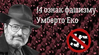 Умберто Еко: 14 ознак фашизму