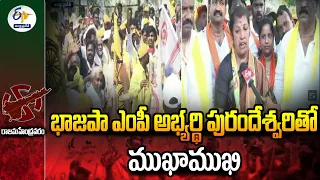 భాజపా ఎంపీ అభ్యర్థి పురందేశ్వరితో ముఖాముఖి | Purandeswari Interview | Rajamahendravaram