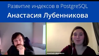 Postgres-вторник №11: развитие btree и других индексов. Анастасия Лубенникова