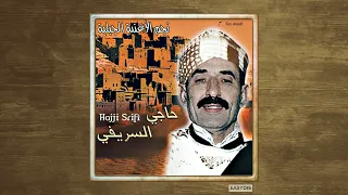 Hajji Srifi - Alamera wali ldarak / المرا ولي لدارك