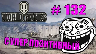 World of Tanks |  #132 | Приколы | ЛУЧШИЕ ПРИКОЛЫ