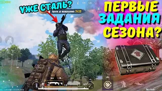 ПЕРВЫЕ ЗАДАНИЯ СЕЗОНА?! В НОВОМ METRO ROYALE 2.0 / PUBG MOBILE / МЕТРО РОЯЛЬ