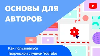 Основы для авторов: как пользоваться Творческой студией YouTube