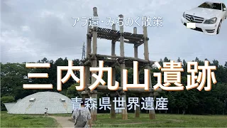 三内丸山遺跡【アラ還・青森散策】世界遺産指定・縄文貝塚　Sannai-Maruyama Site [] World Heritage Site, Jomon Shell Mound