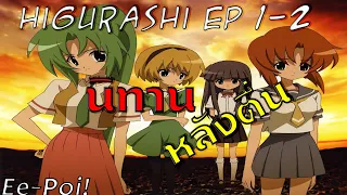 [นิทานหลังตื่น]Higurashi no Naku Koro Ni  แว่วเสียงเรไร บทปีศาจลักซ่อน {Part1} EP.1-2(สปอยอนิเมะ)