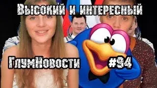 Высокий и интересный. ГлумНовости №94