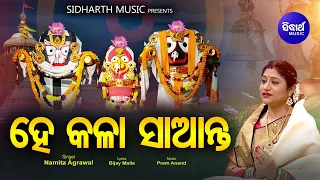 Hey Kala Saanta - Odia Jagannath Bhajan | Full Music Video | Namita Agrawal |ହେ କଳା ସାଆନ୍ତ |Sidharth