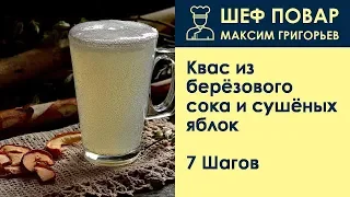 Квас из берёзового сока и сушёных яблок . Рецепт от шеф повара Максима Григорьева