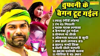 Tufani lal के बैगन टूट गईल | नॉनस्टॉप होली धमाका | Nonstop Bhojpuri Holi Song Audio JUKEBOX 2022