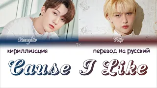 CHANGBIN, FELIX - Cause I Like You (좋으니까) [ПЕРЕВОД НА РУССКИЙ/КИРИЛЛИЗАЦИЯ Color Coded Lyrics]