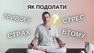 Як позбутися тривожності та страху? Роби цю вправу щодня! Дихальна практика йоги