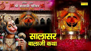 Salasar BalaJi Katha : आज के दिन बाला जी की यह चमत्कारी कथा सुनने से सभी संकट के मुक्ति मिल जाती है